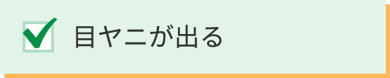 目ヤニが出る