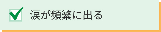 涙が頻繁に出る