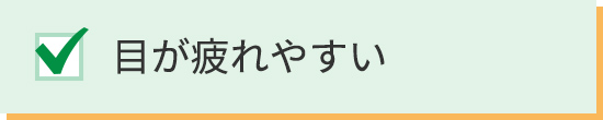 目が疲れやすい