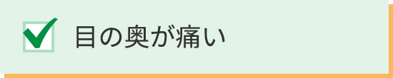 目の奥が痛い