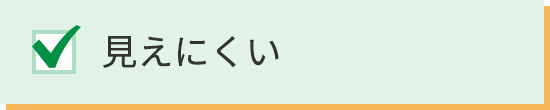 見えにくい
