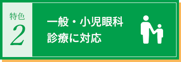 一般・小児眼科診療に対応