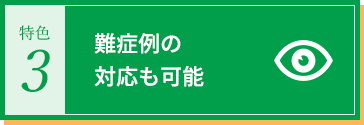 難症例の対応も可能