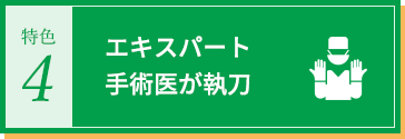 エキスパート手術医が執刀