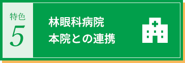 林眼科病院本院との連携