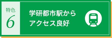 学研都市駅からアクセス良好