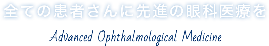 全ての患者様に先進の眼科医療を